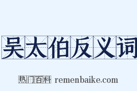 吴太伯反义词是什么意思的图片